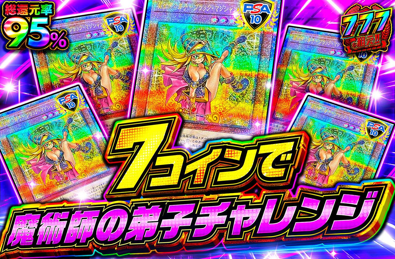 遊戯王カード オリパ | 7コインで魔術師の弟子チャレンジ | オリパワン