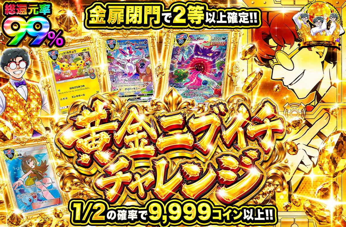 黄金ニブイチチャレンジ