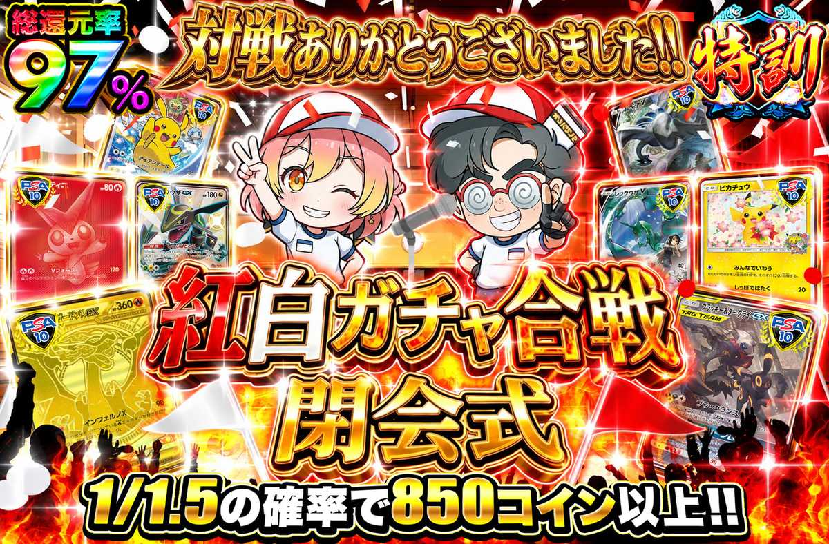 紅白ガチャ合戦 閉会式