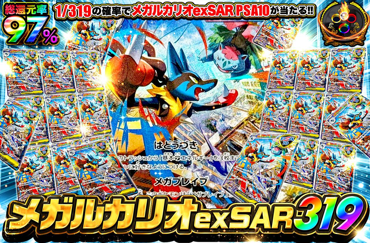 メガルカリオex SAR 319（販売終了）