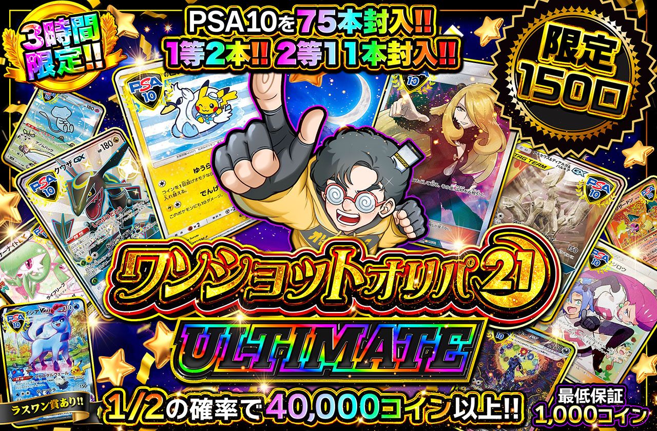 ワンショットオリパ ULTIMATE