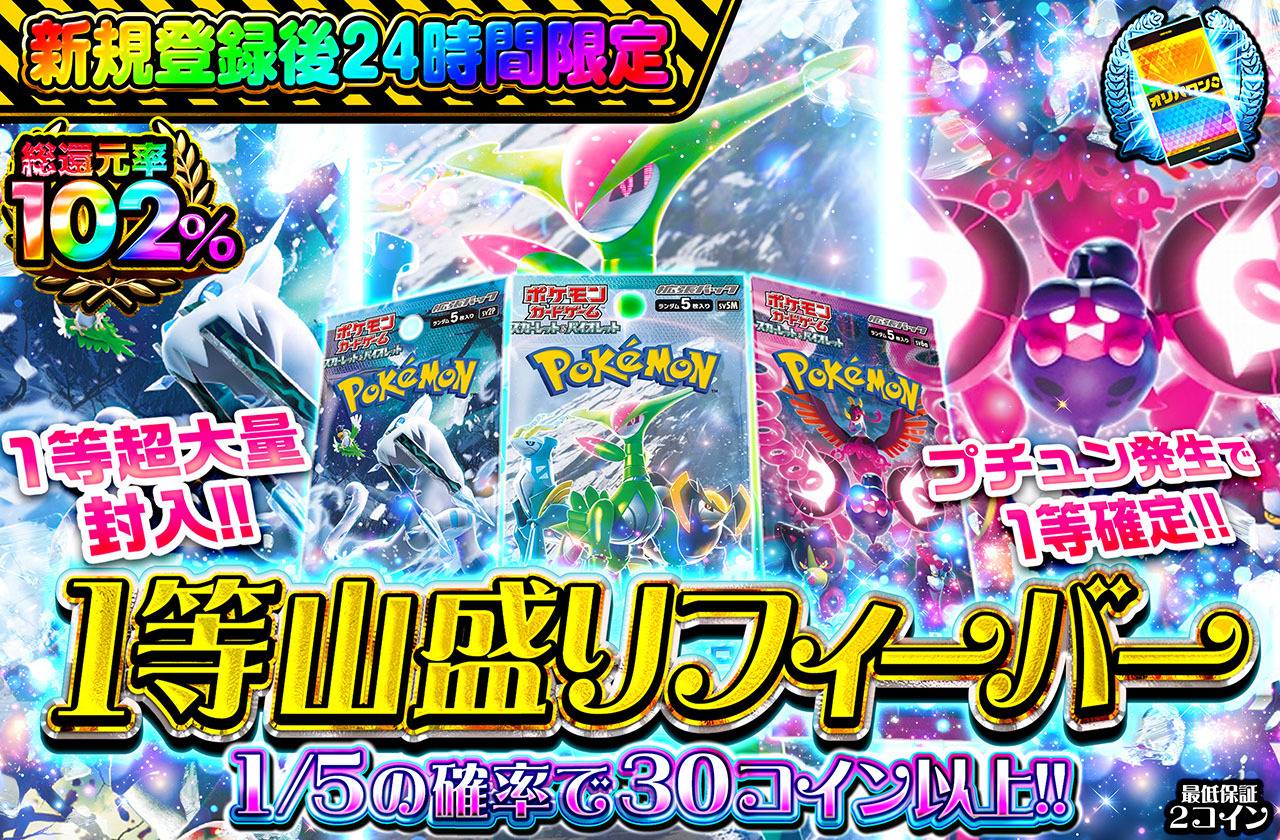 新規登録後24時間限定！1等山盛りフィーバー