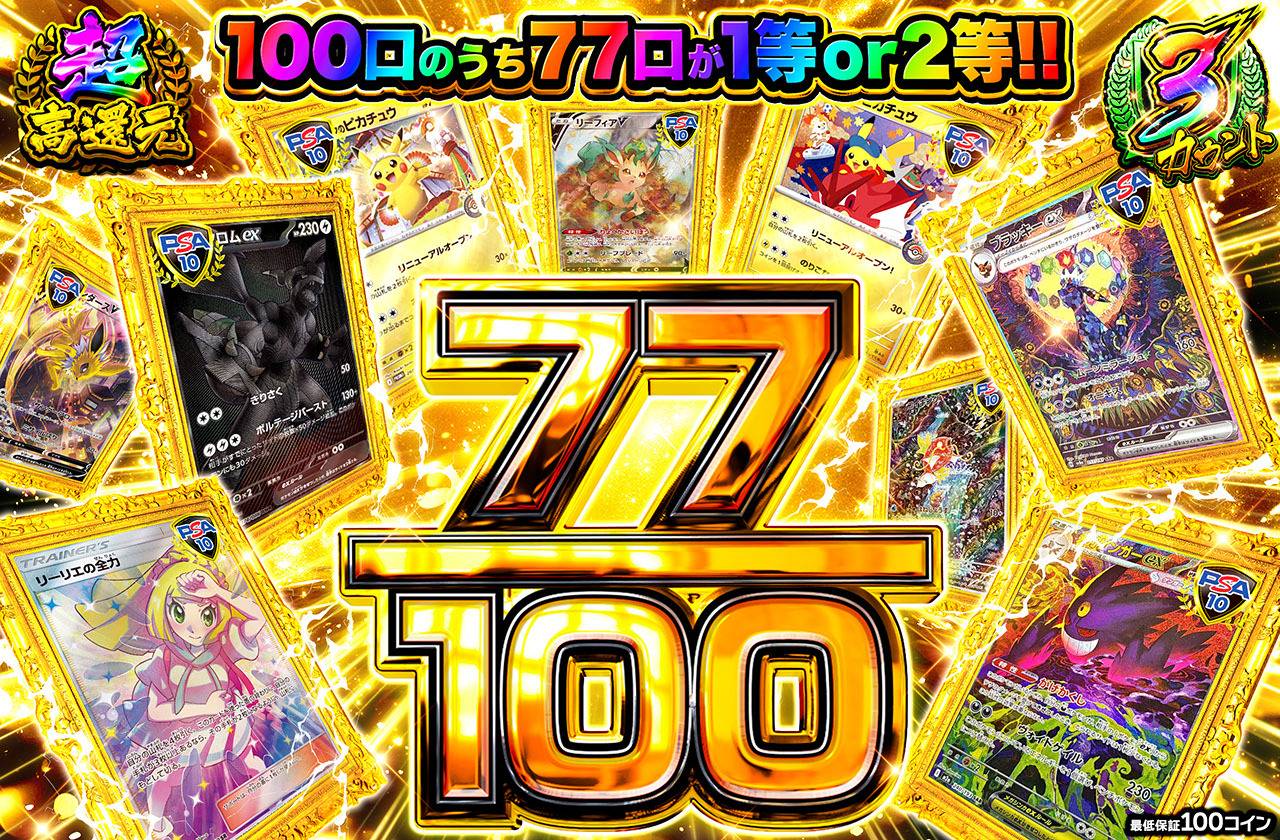 77/100（販売終了）