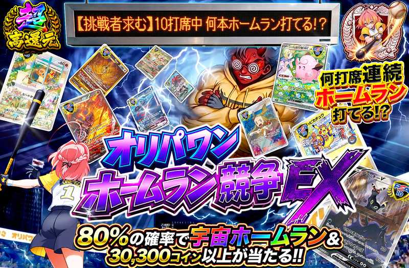オリパワンホームラン競争EX