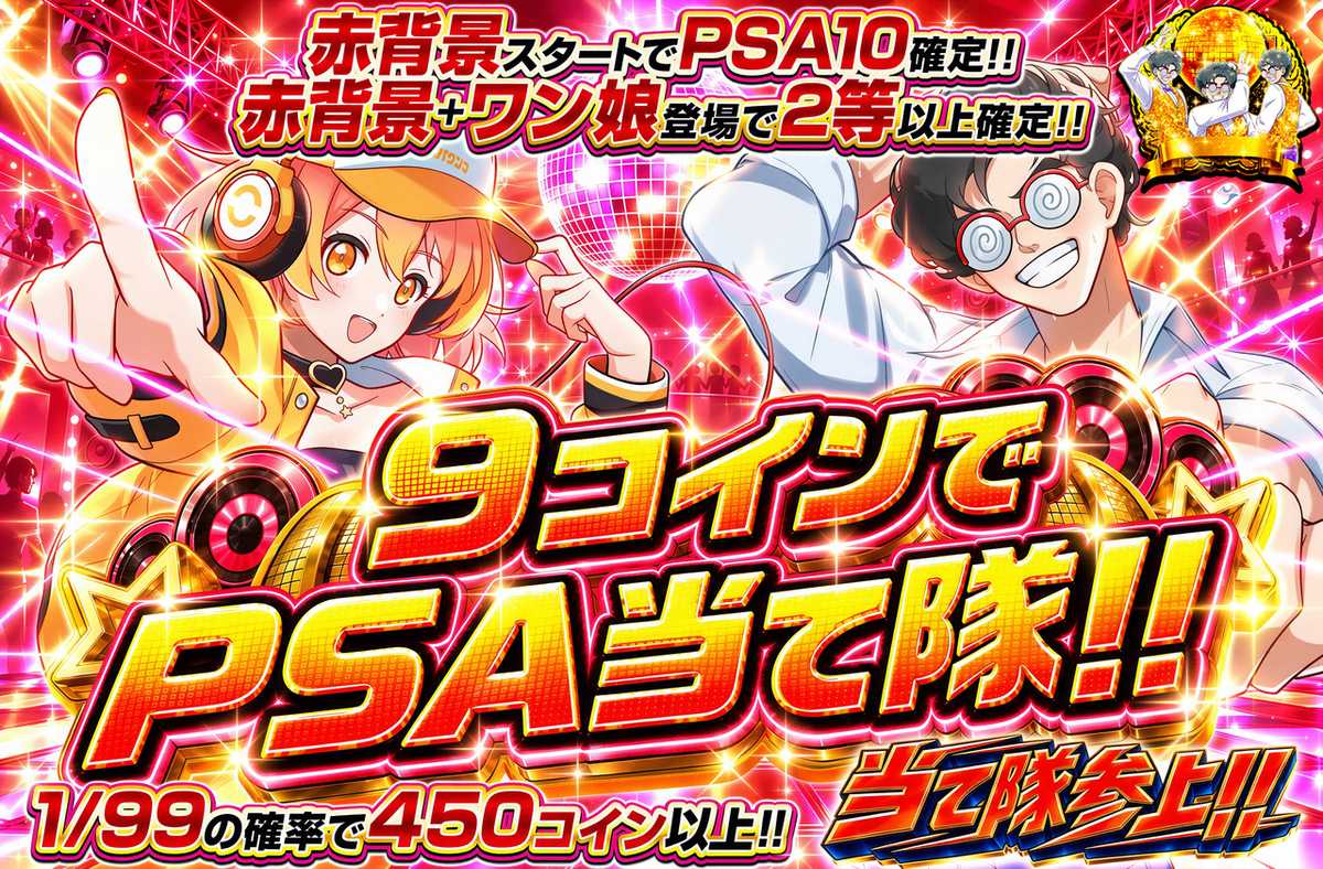 9コインでPSA当て隊!!