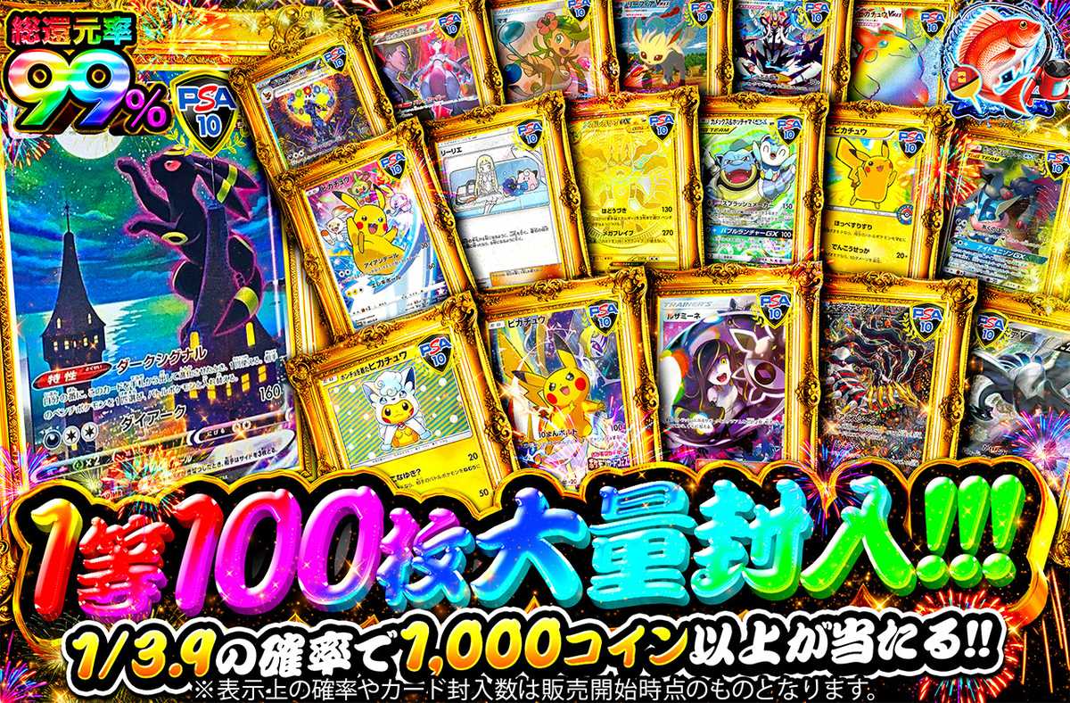 1等100枚大量封入!