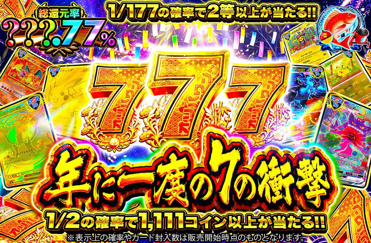 年に一度の7の衝撃