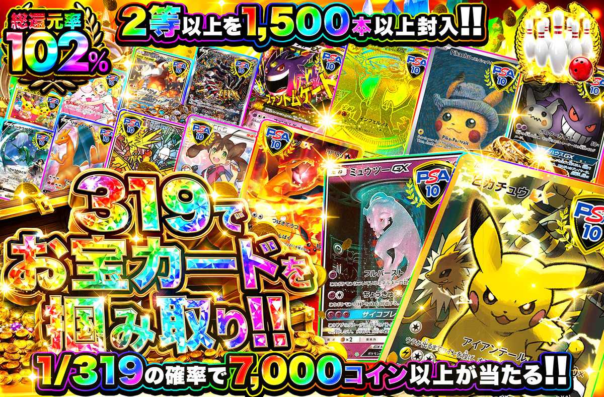 319でお宝カードを掴み取り！