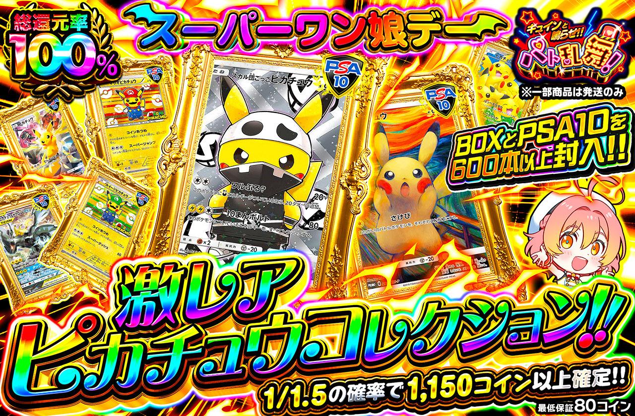 総還元率100％！激レアピカチュウコレクション