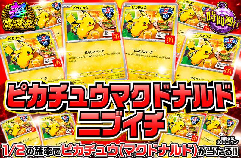 マクドナルドピカチュウニブイチ（販売終了）