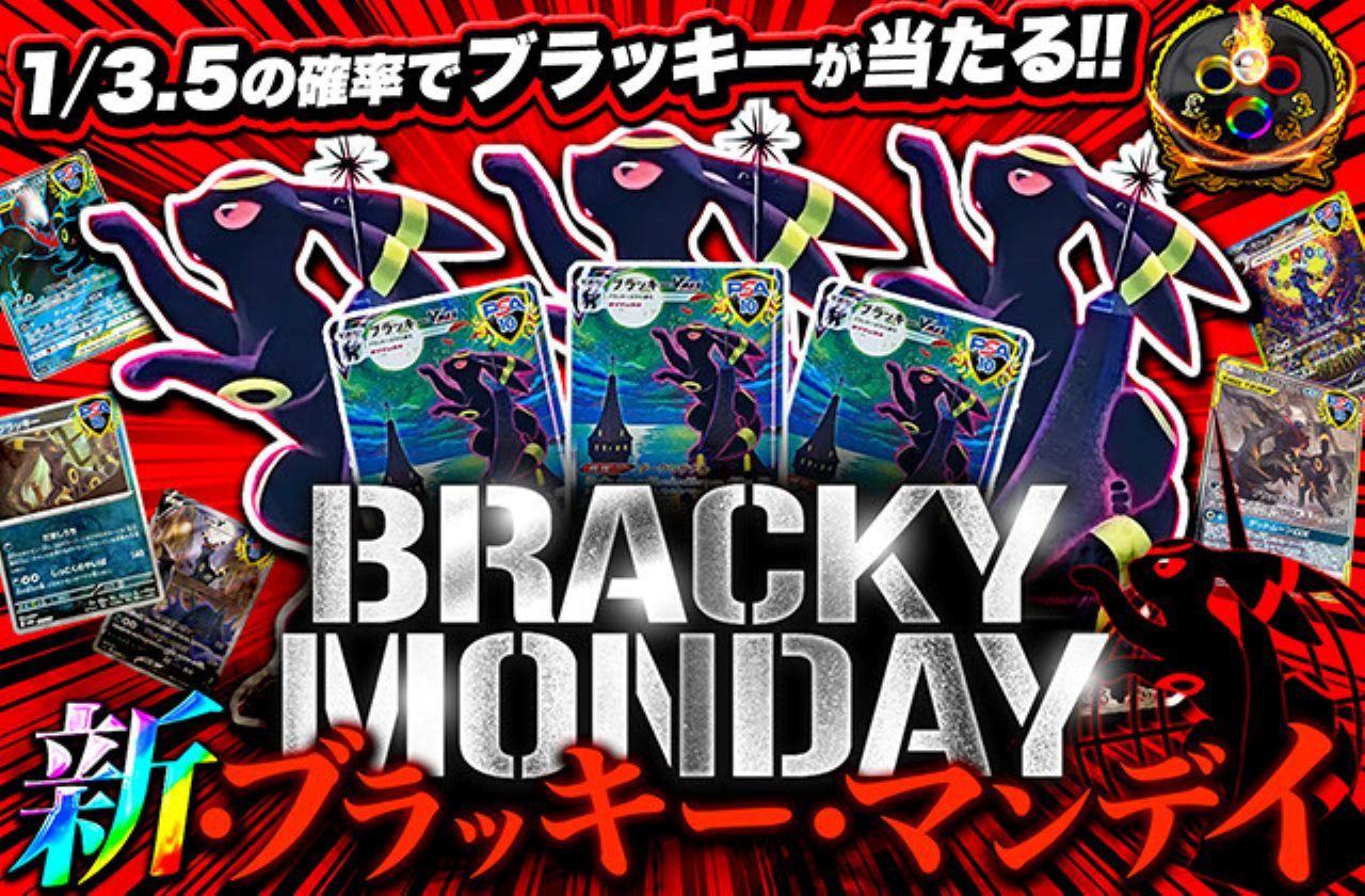 新・ブラッキーマンデイ