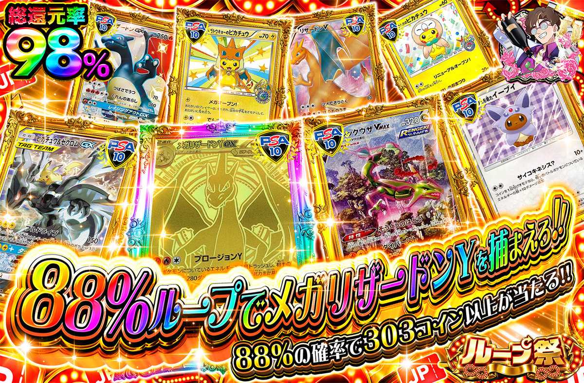 88%ループでメガリザードンYを捕まえろ!!