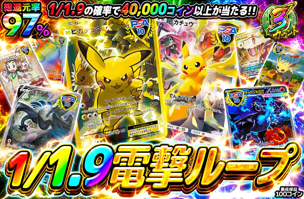 1/1.9電撃ループ