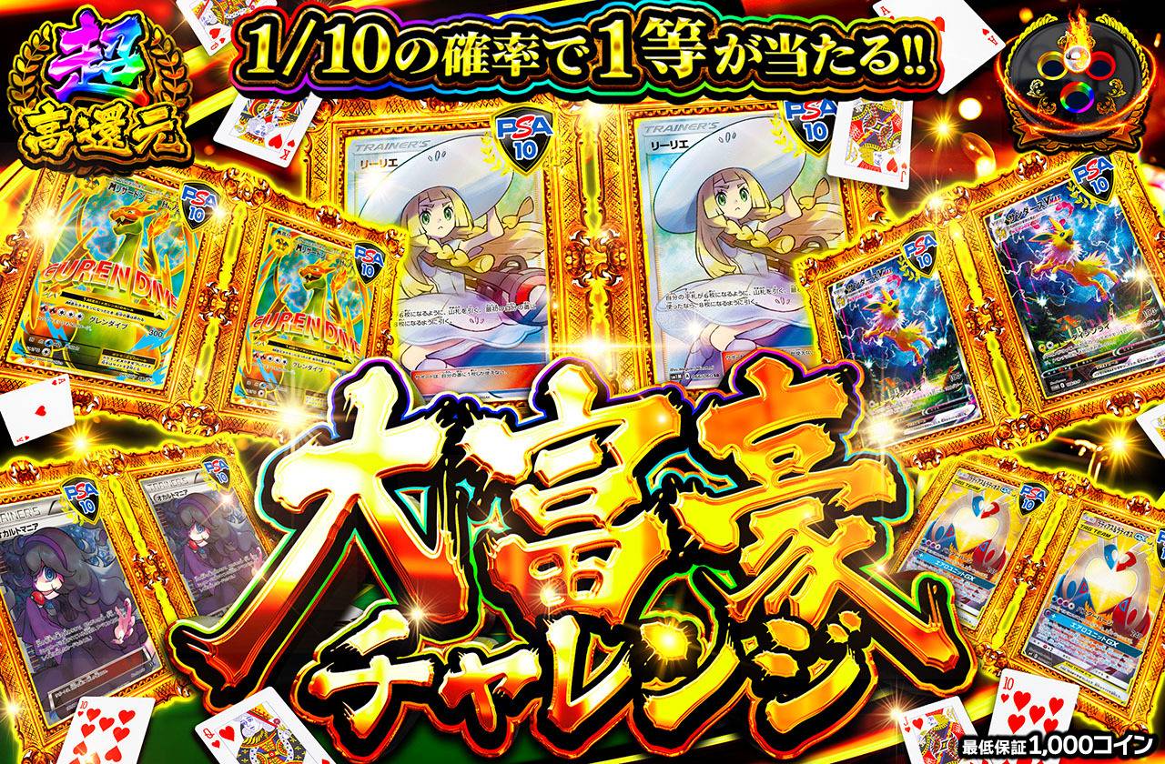 大富豪チャレンジ