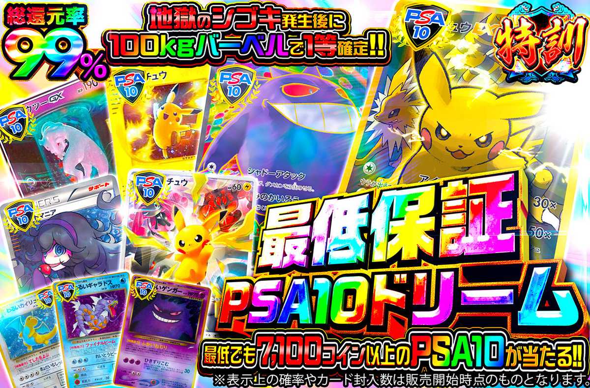 最低保証PSA10ドリーム