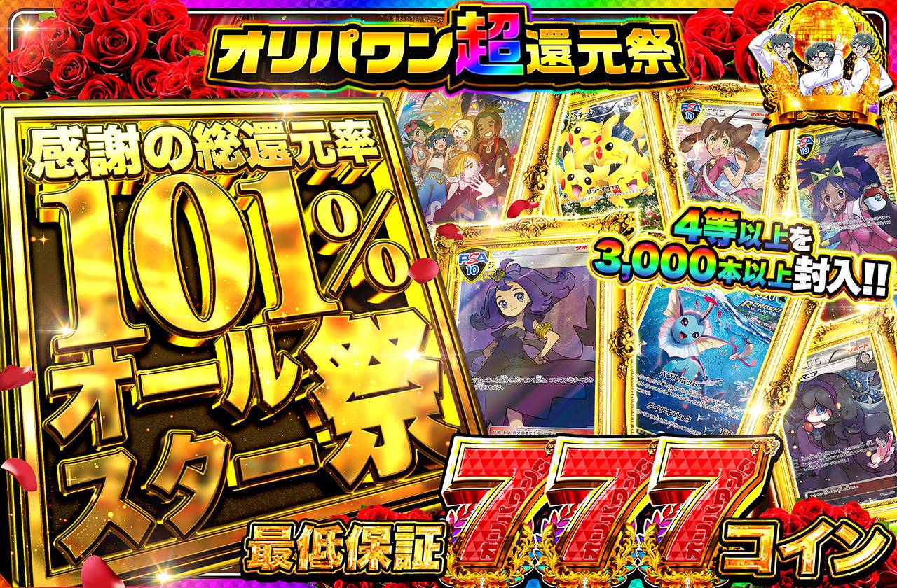 感謝のオールスター祭（販売終了）