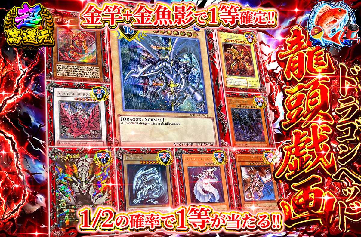 龍頭戯画 ドラゴンヘッド