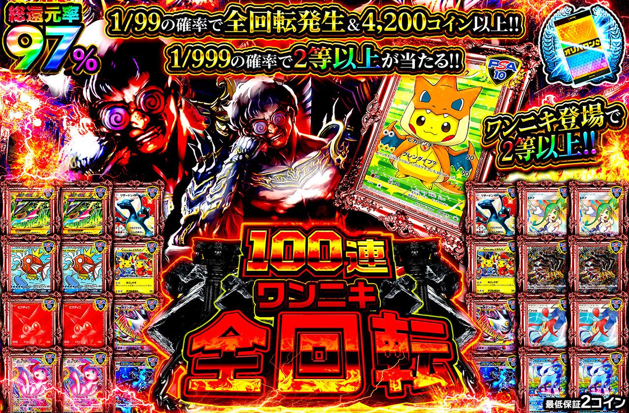 100連ワンニキ全回転