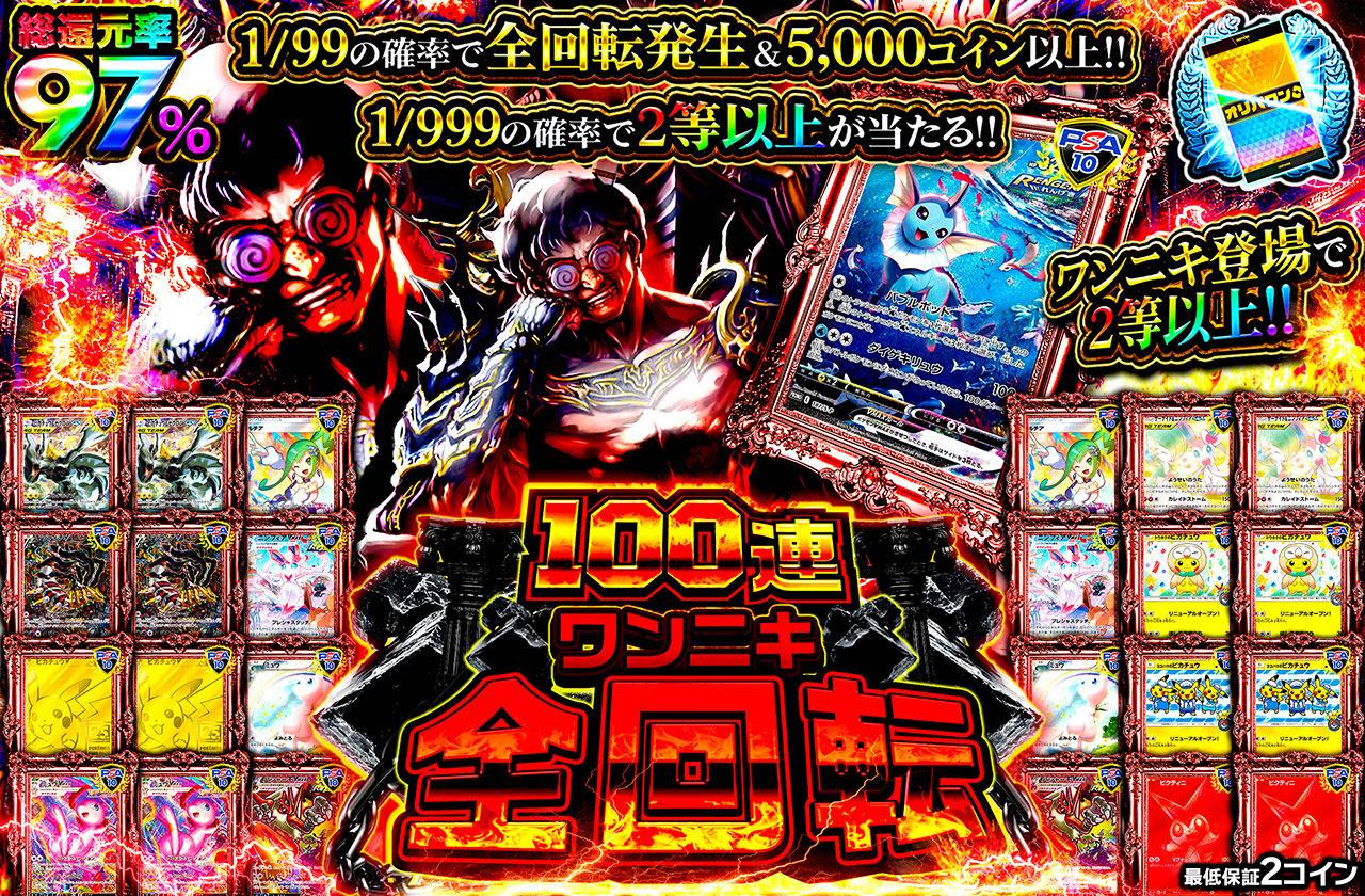ポケカオリパ | 100連ワンニキ全回転 | オリパワン