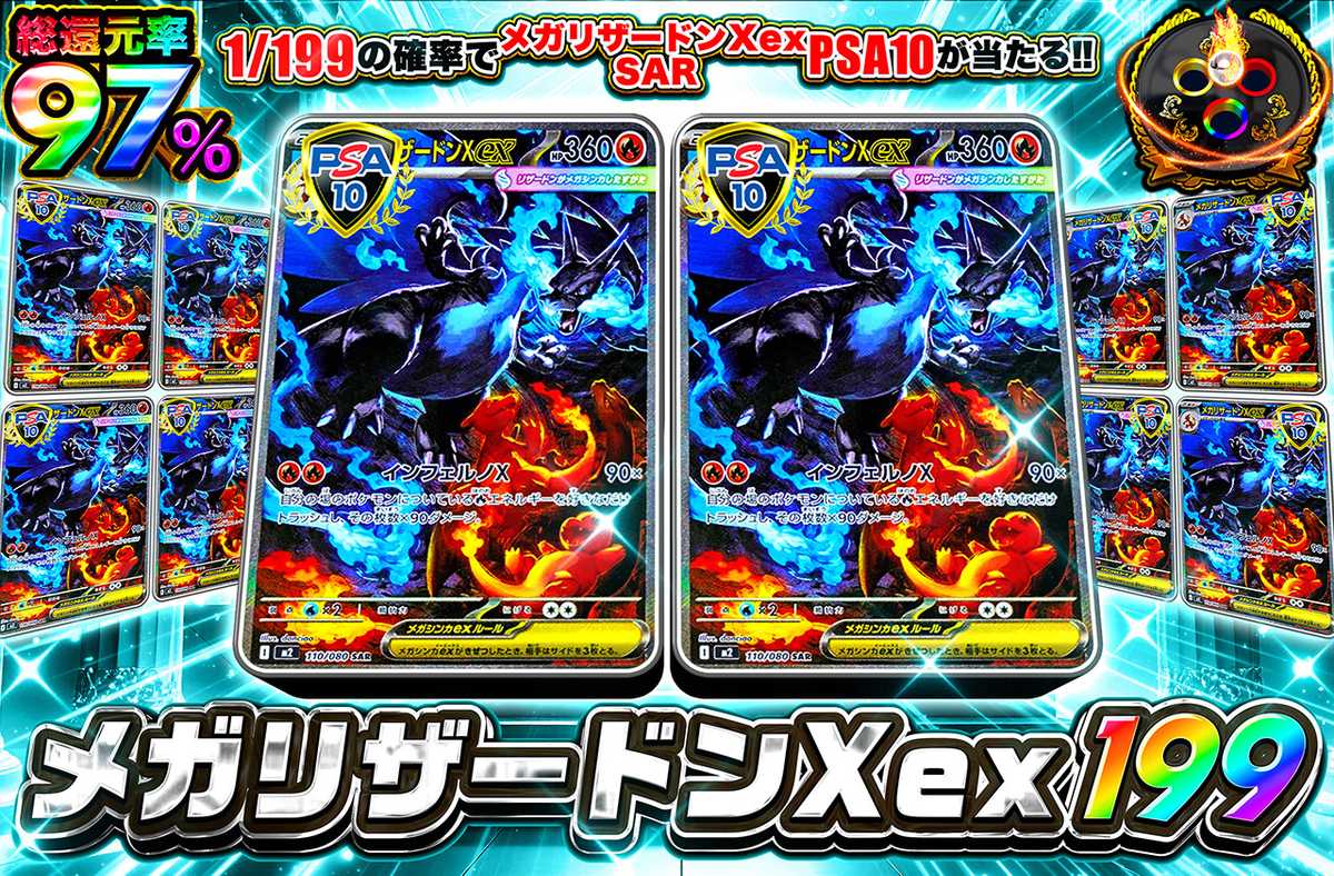 メガリザードンXex 199