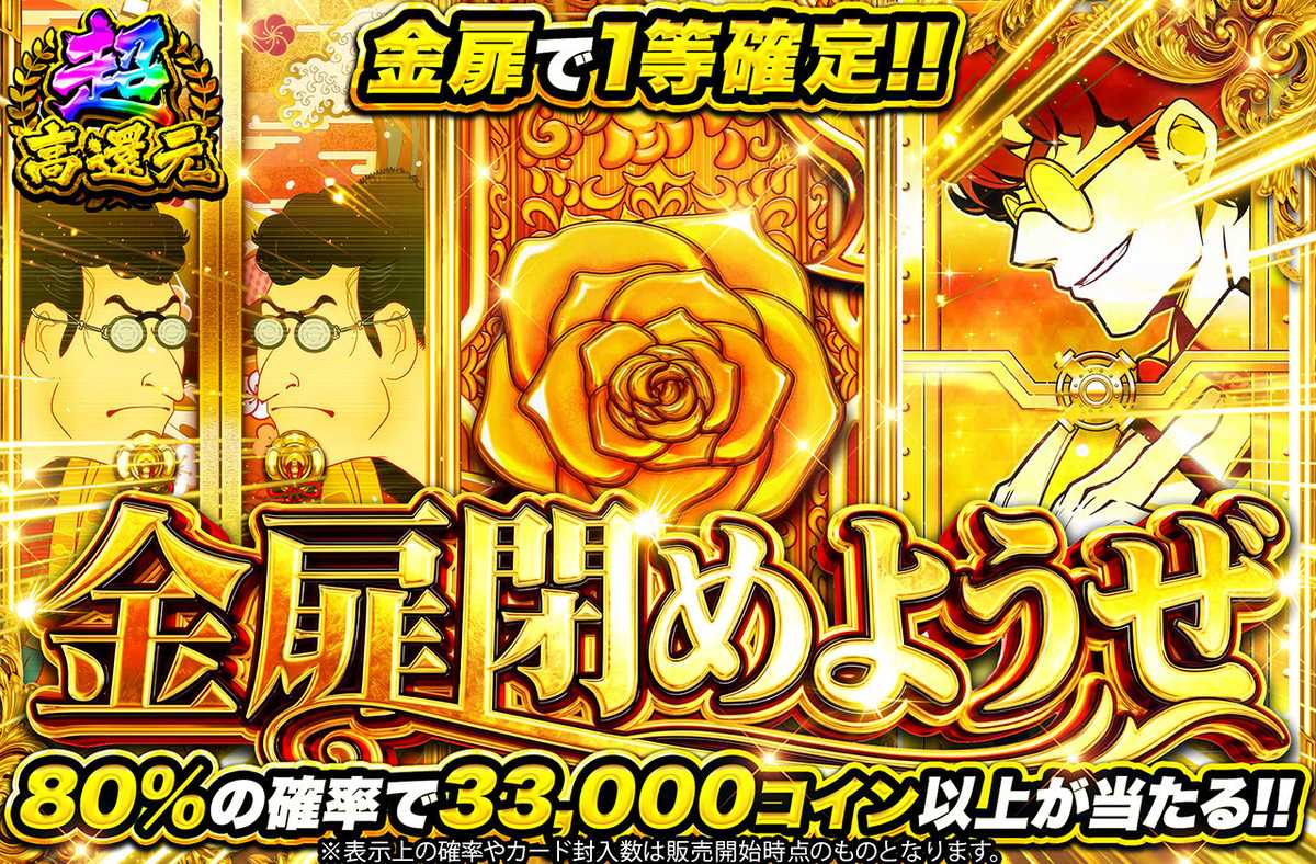 金扉閉めよぜ