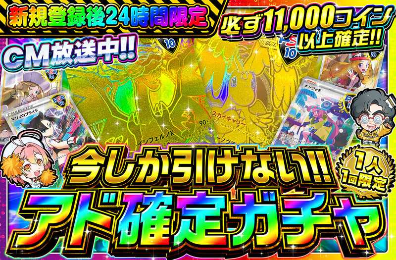 🔥🔥新規登録後24時間限定🔥🔥　アド確定ガチャ！！　