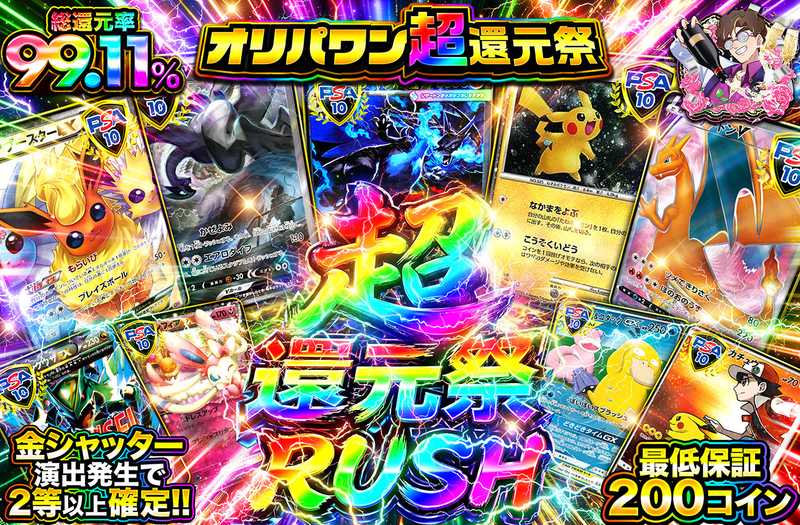 ポケカオリパ | 超還元祭RUSH!! | オリパワン