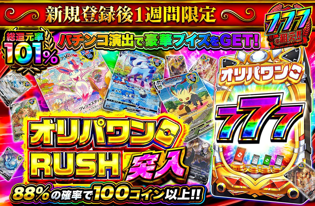 新規登録後1週間限定 オリパワンRUSH突入