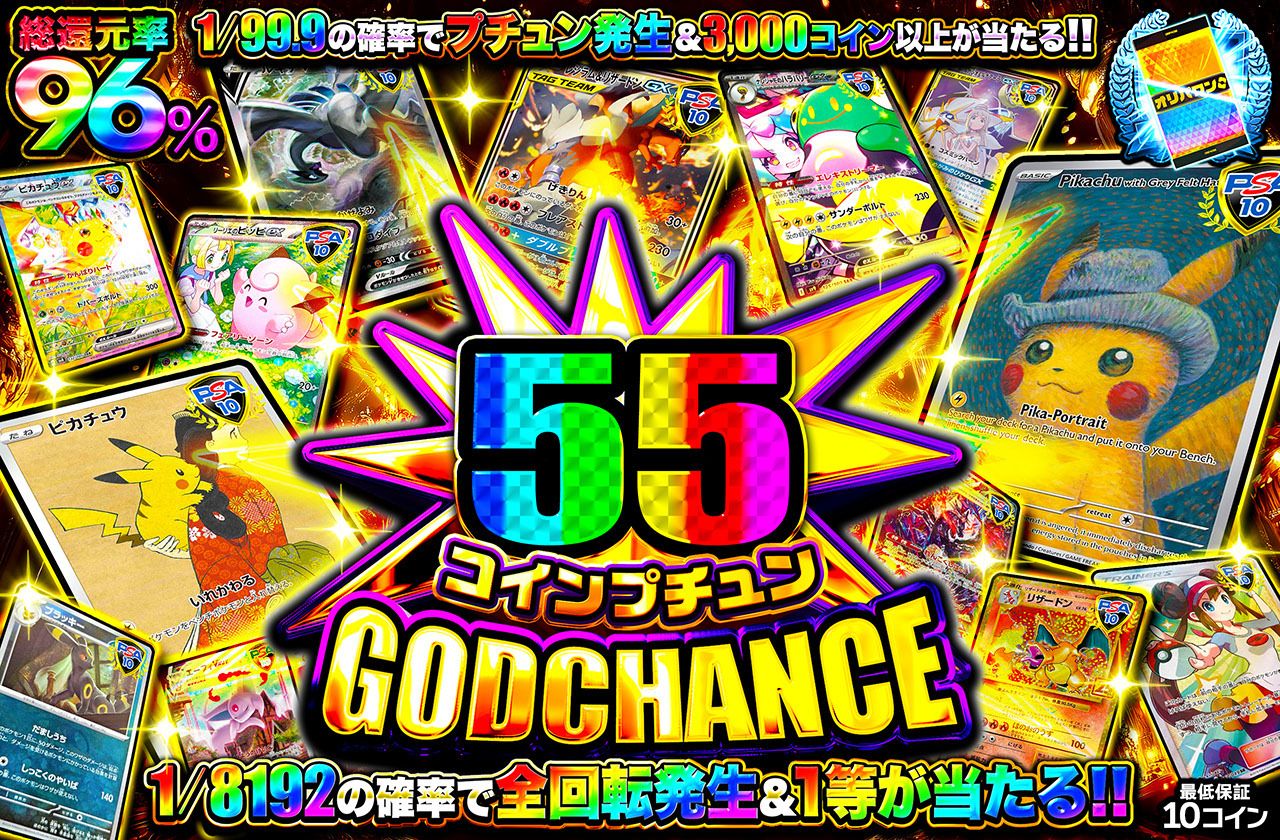55コインプチュンGOD CHANCE