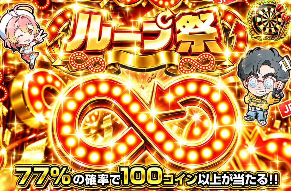 ループ祭