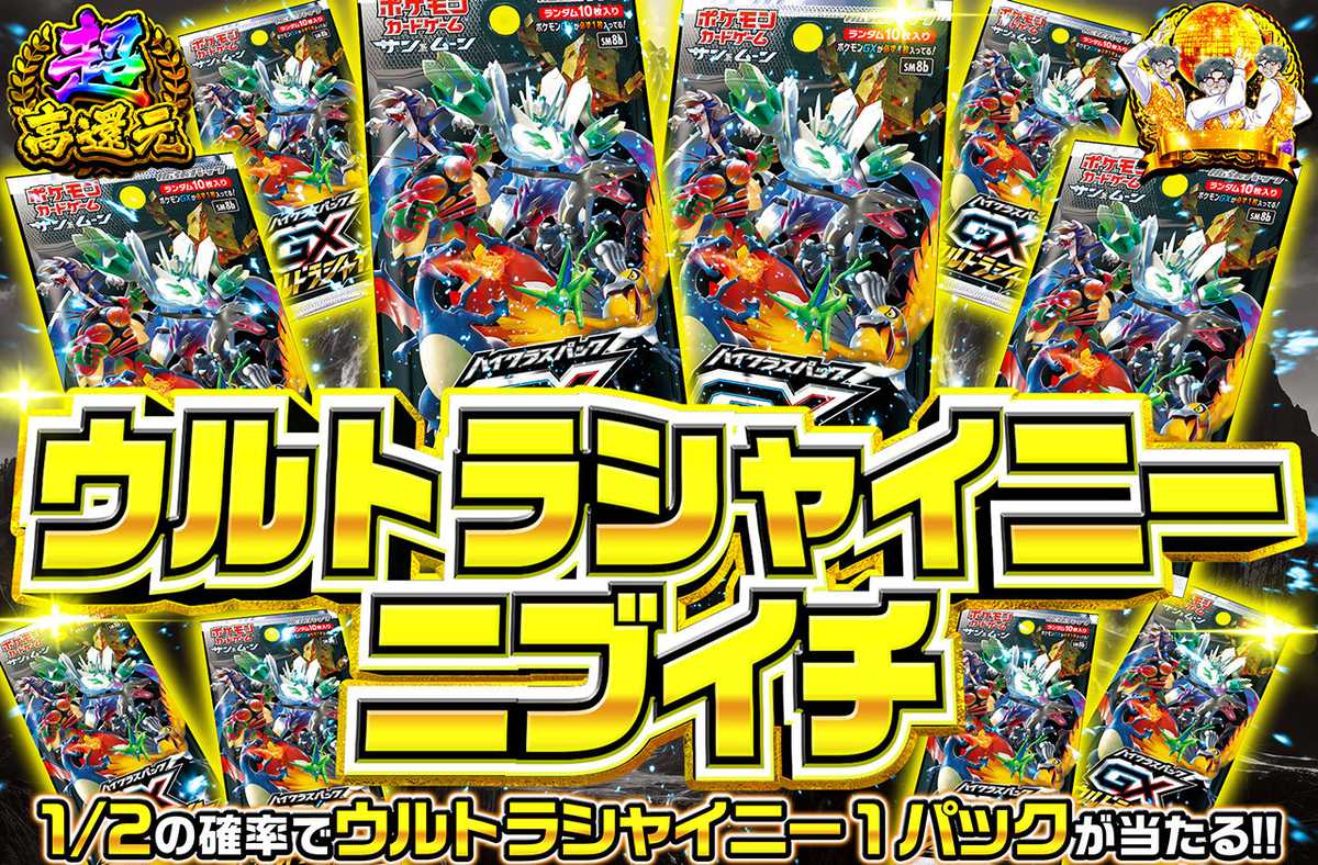 ウルトラシャイニーニブイチ