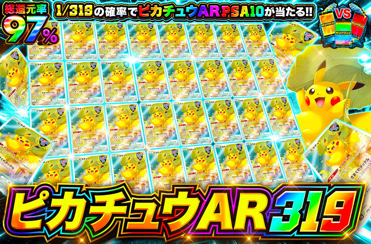 ピカチュウAR 319
