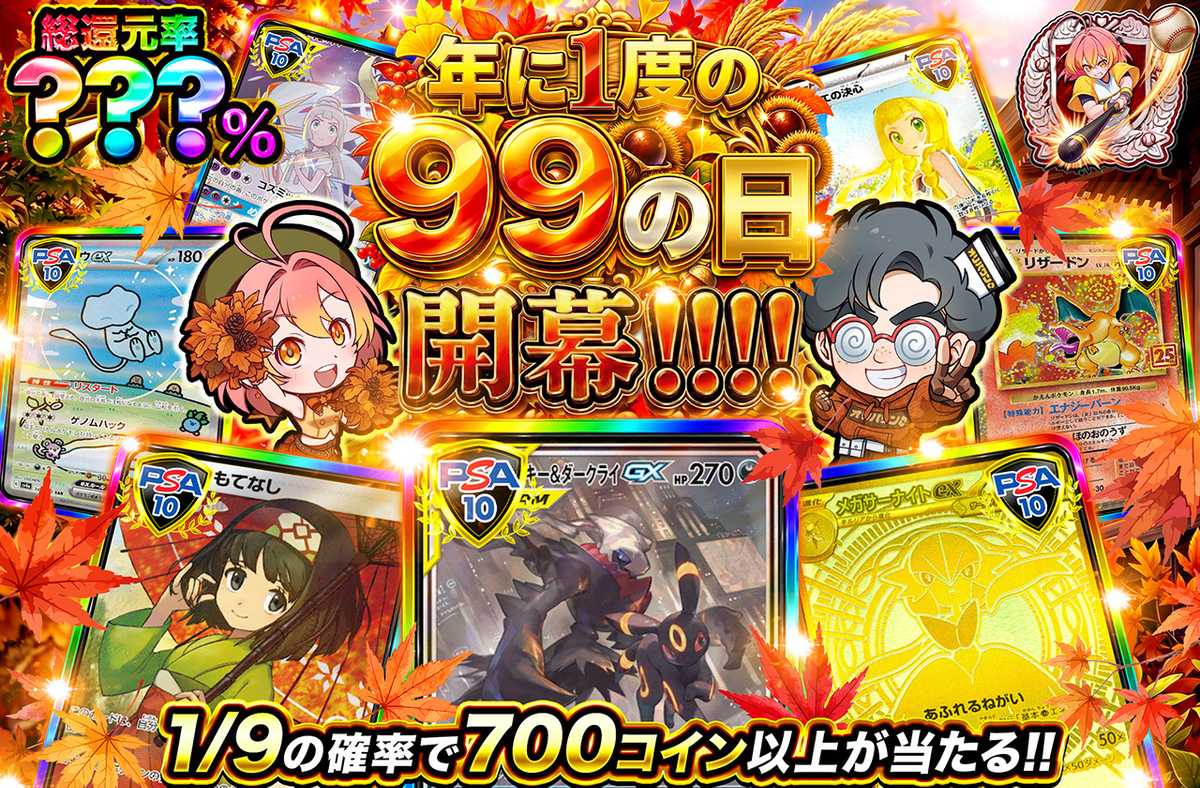 年に1度の99の日開幕！！！！