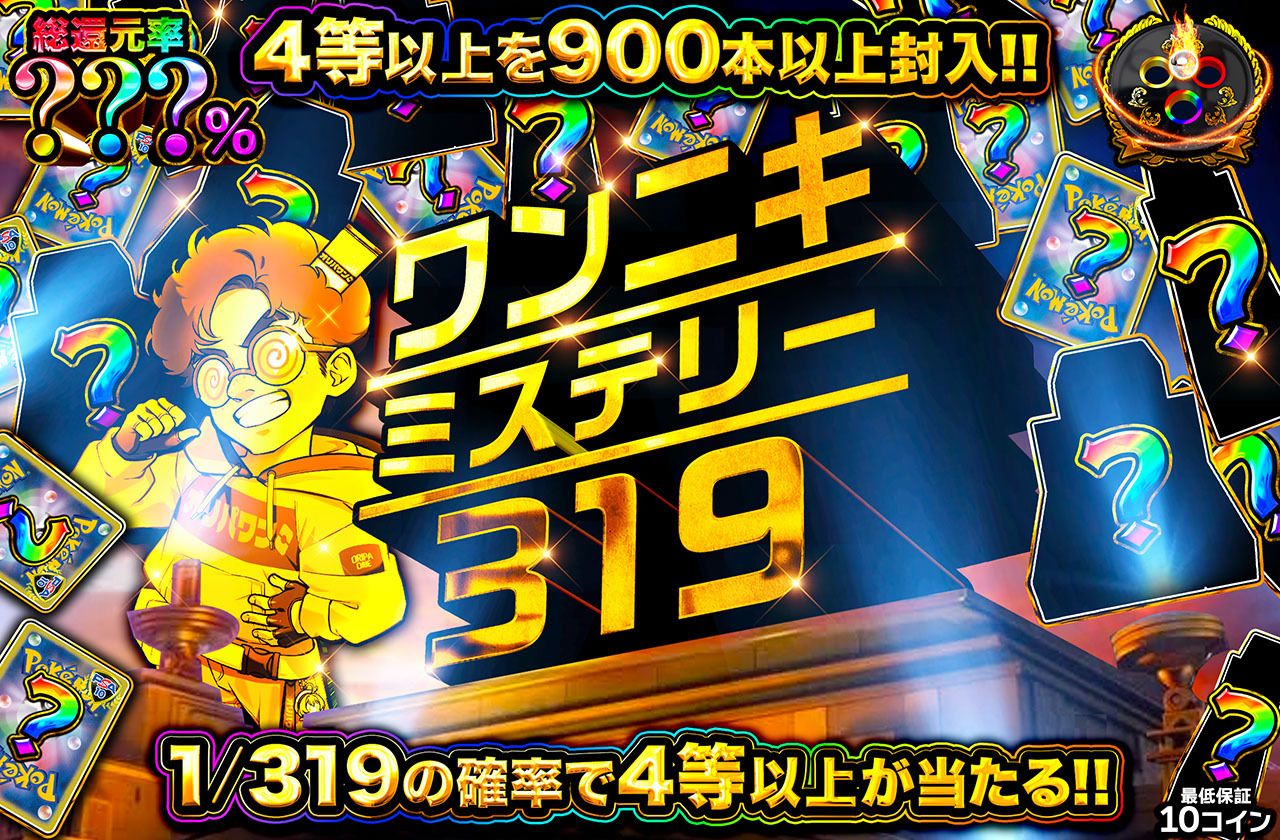 ワンニキミステリー319