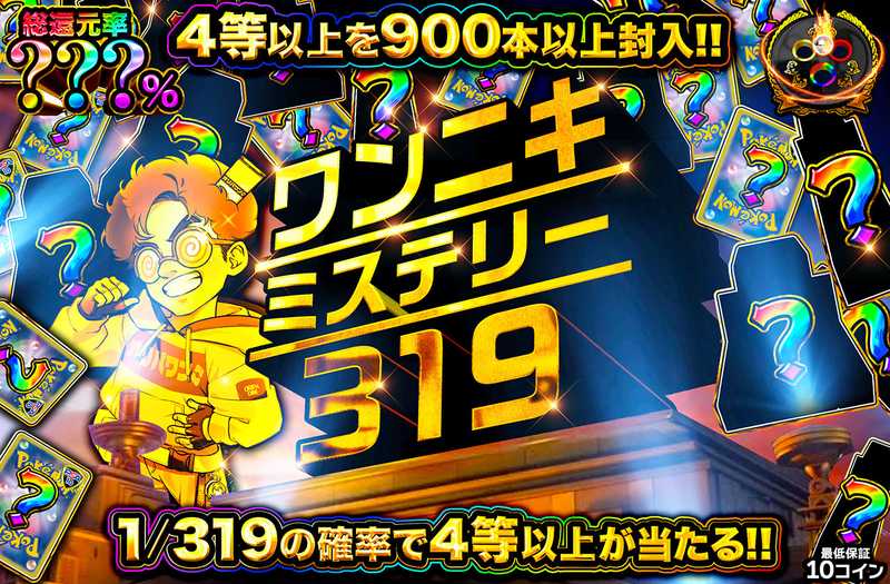 ワンニキミステリー319