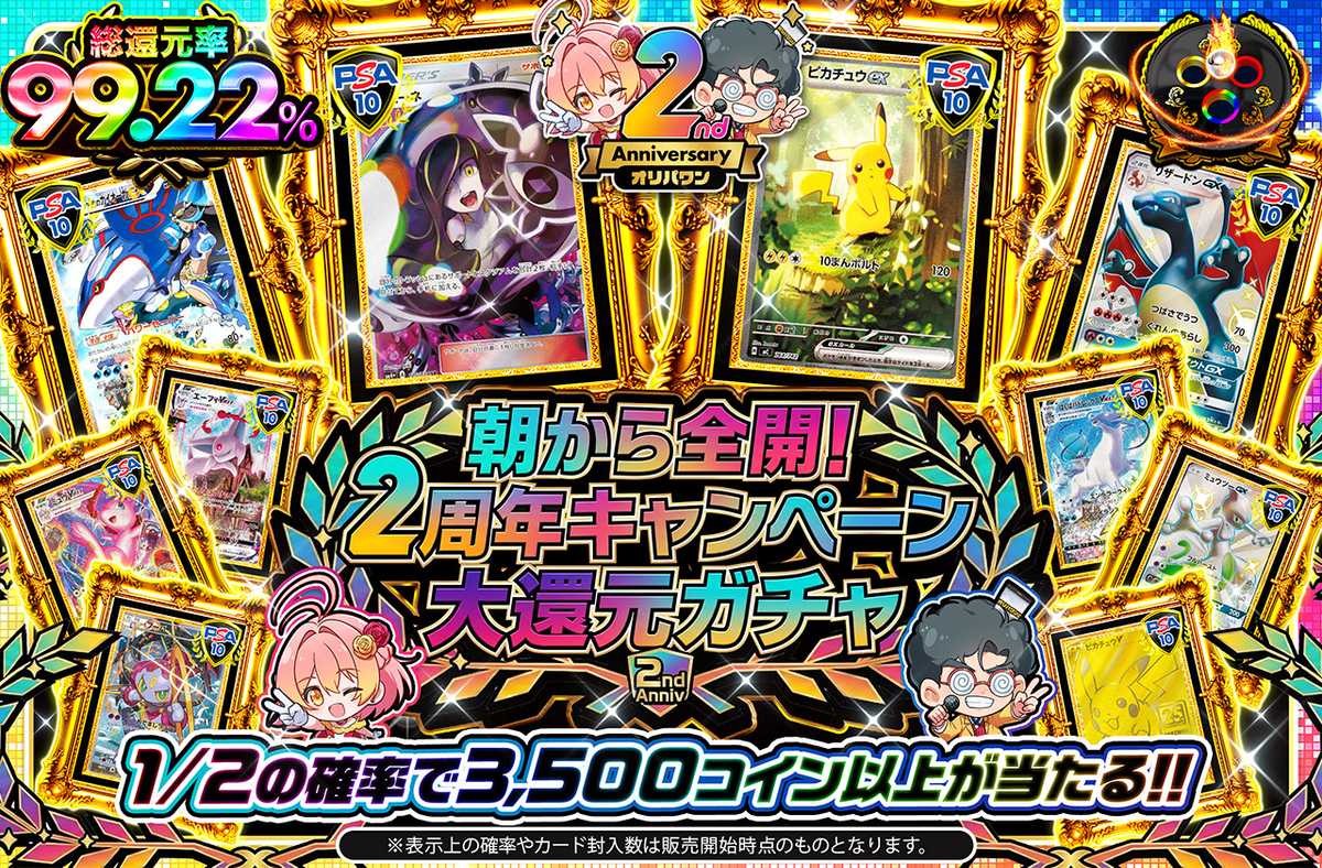 朝から全開！2周年キャンペーン大還元ガチャ