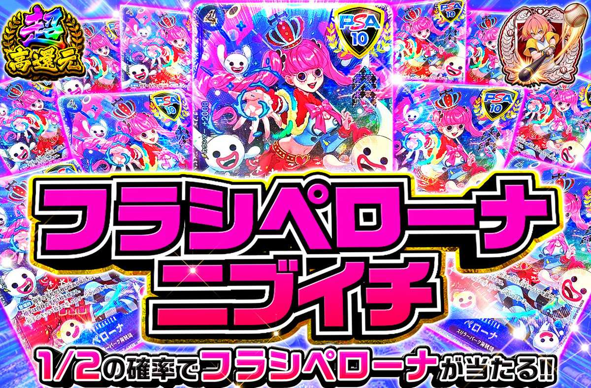フラシペローナニブイチ