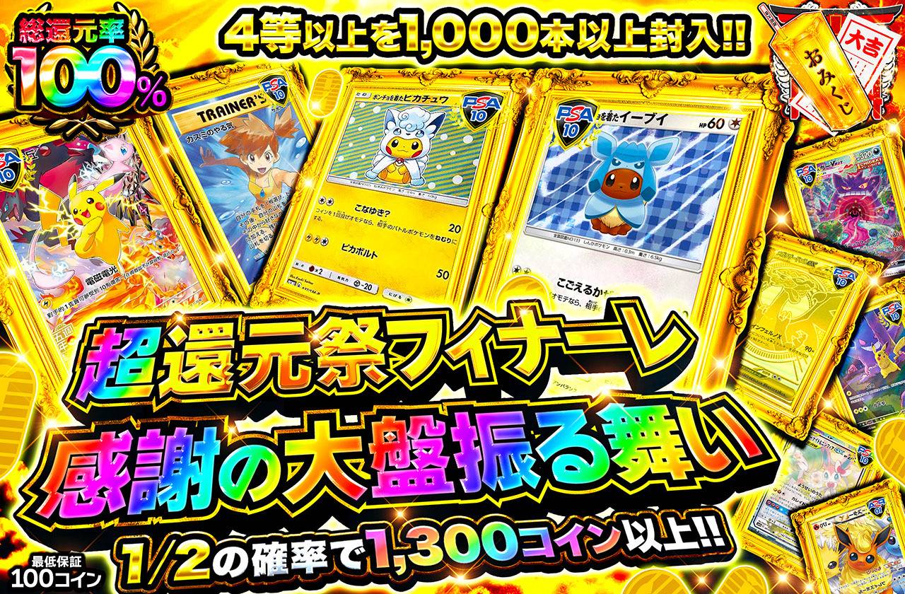 超還元祭フィナーレ 感謝の大盤振る舞い