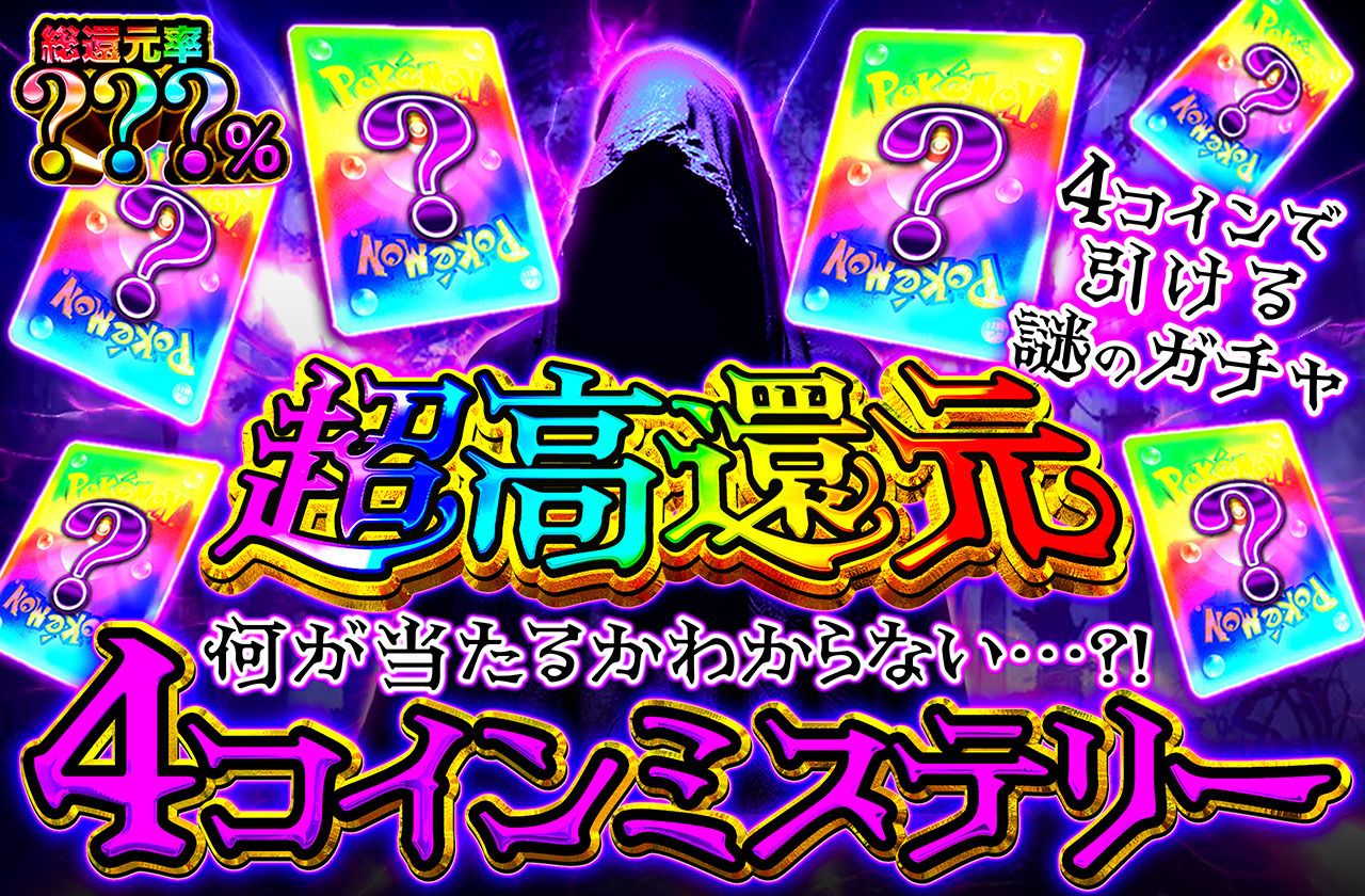 4コインミステリー