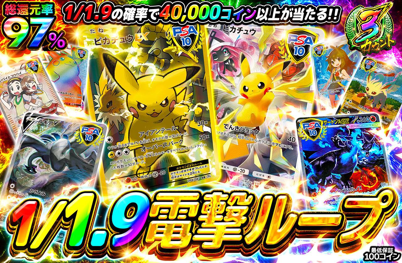 1/1.9電撃ループ