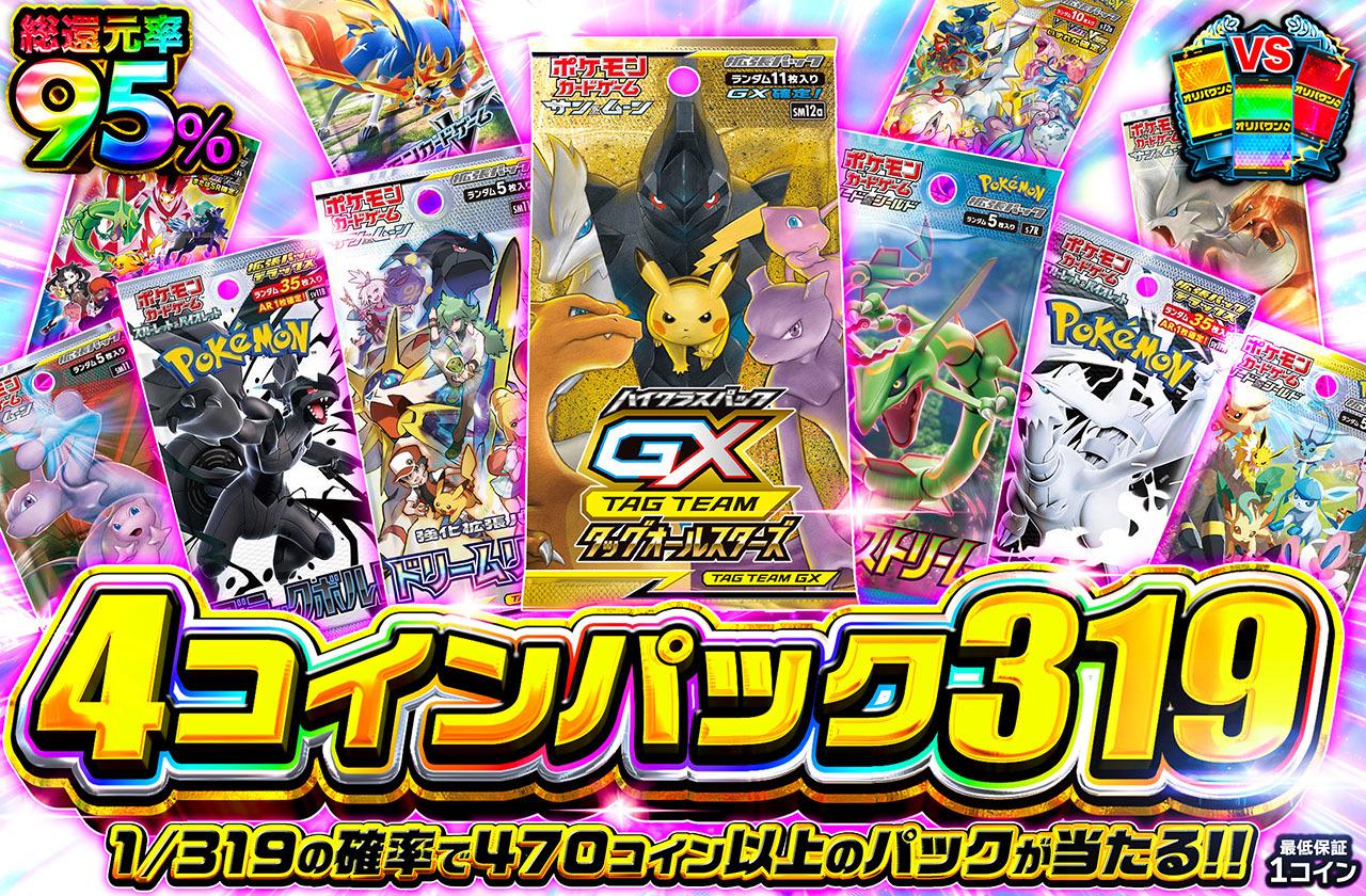 ポケカオリパ | 4コインパック319 | オリパワン