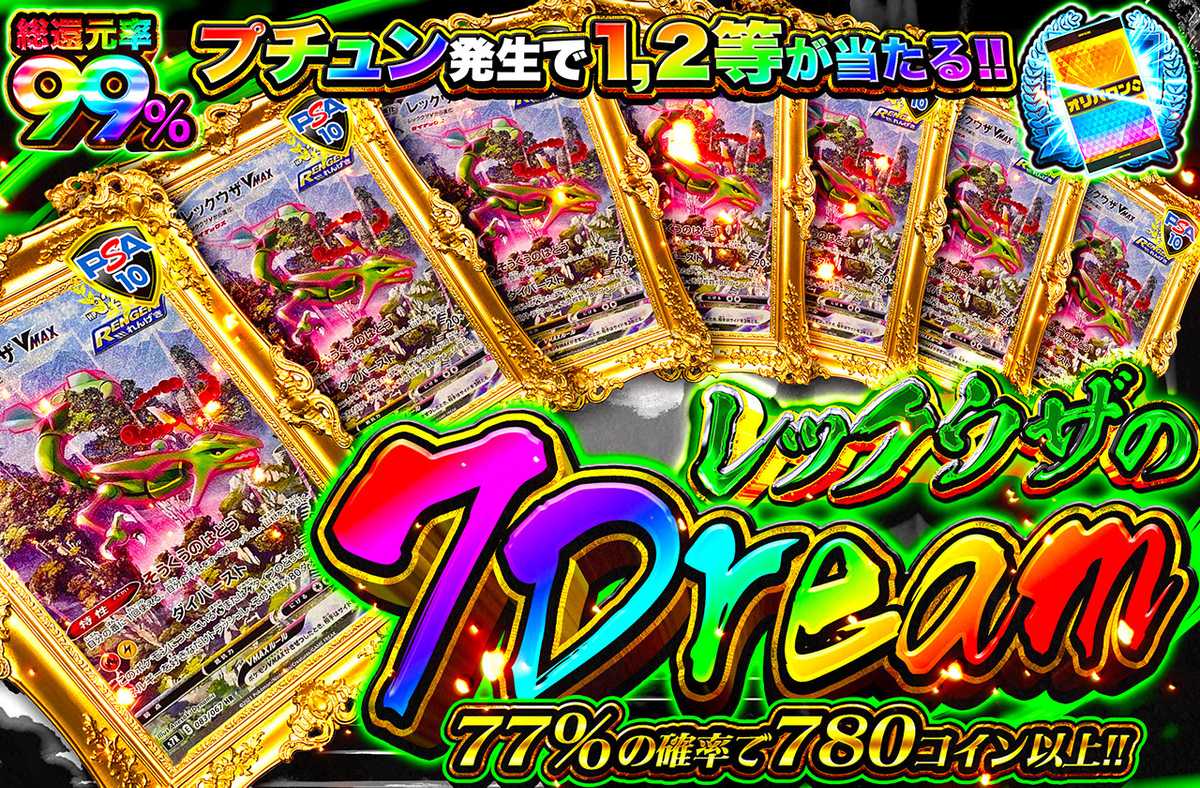 レックウザの7DREAM