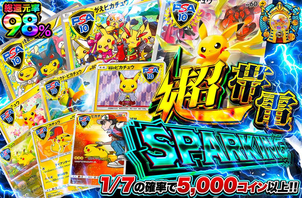 超帯電SPARKING