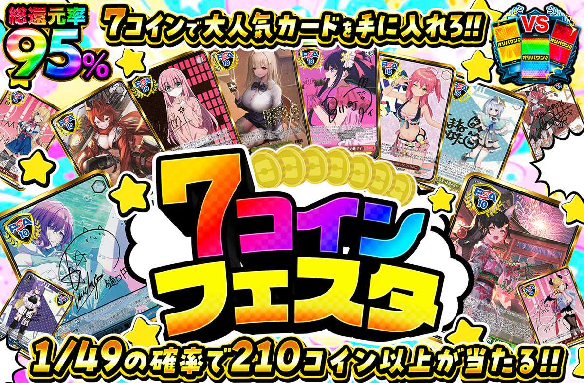 7コインフェスタ