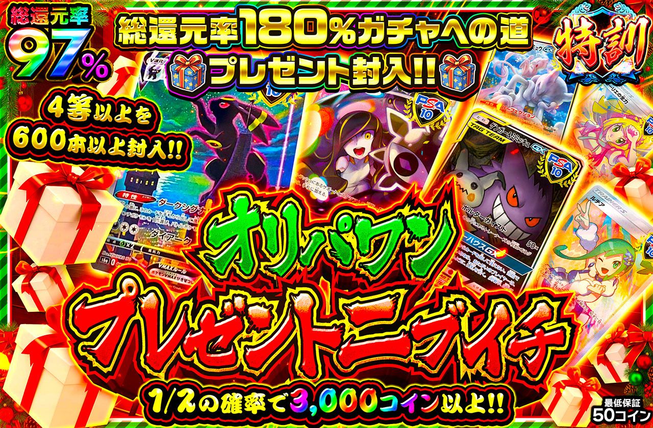 オリパワンプレゼントニブイチ