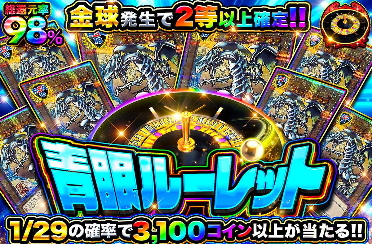 青眼ルーレット