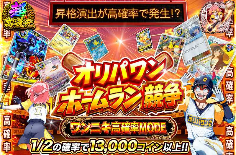 ホームラン競争 ワンニキ高確率MODE（販売終了）