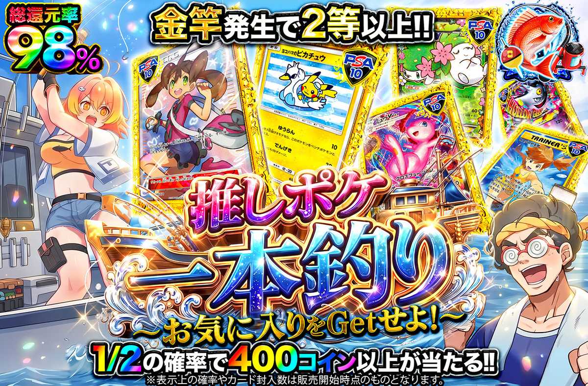 推しポケ一本釣り
