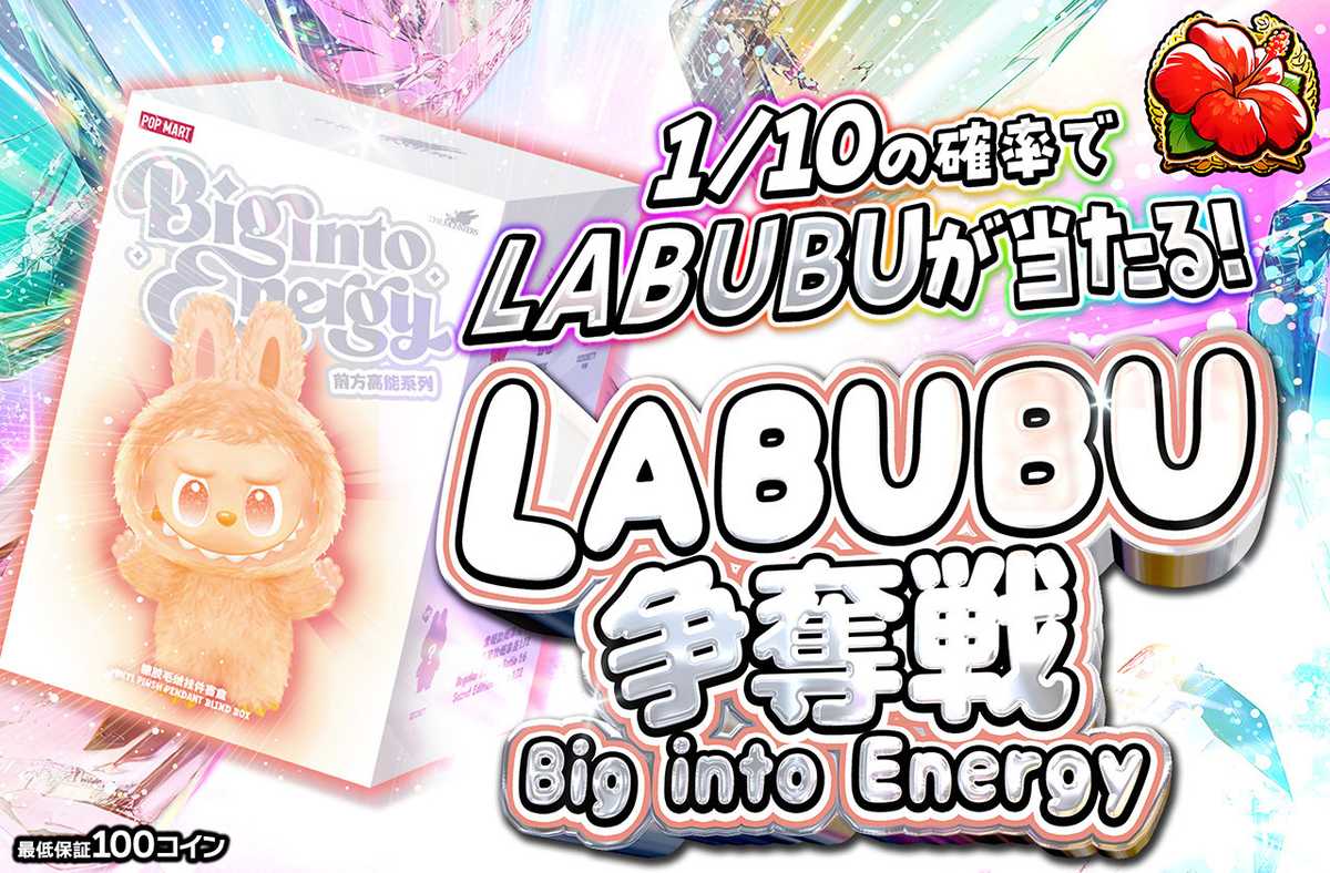 LABUBU争奪戦 Big into Energy