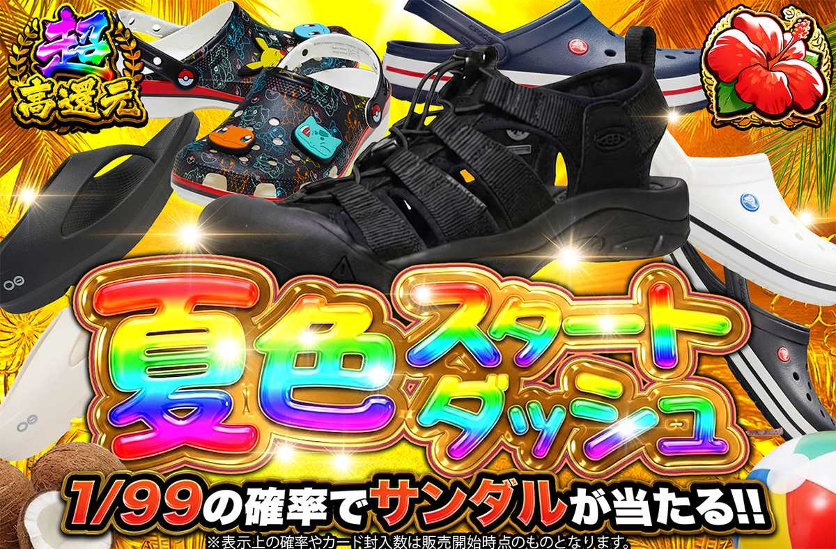 夏色スタートダッシュ